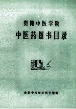 贵阳中医学院中医药图书目录