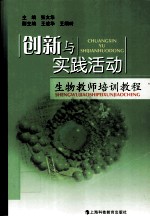 创新与实践活动 生物教师培训教程