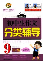 初中生作文分类辅导 九年级