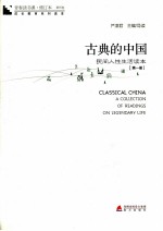 古典的中国 民间人性生活读本 第1册