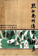 黔西南州传统名特产
