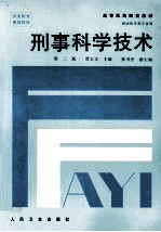 刑事科学技术 第2版