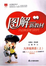 图解新教材 英语 九年级 上 人教新目标