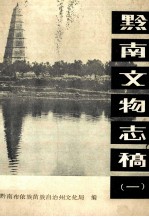 黔南文物志稿 1