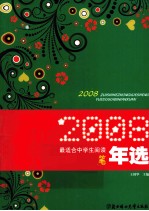 2008最适合中学生阅读随笔年选