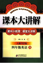 课本大讲解 英语 四年级 下 人教PEP版