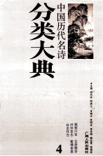 中国历代名诗分类大典 4