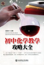 初中化学教学攻略大全
