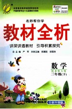 名师帮你学教材全析 数学 三年级 下 配北师大版