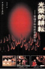 光荣的耕耘 郭福平和他的获奖作品