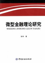 微型金融理论研究