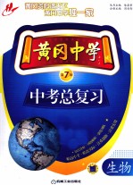 黄冈中学中考总复习  生物
