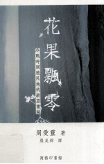 花果飘零 冷战时期殖民地的新亚书院