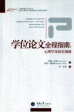 学位论文全程指南 心理学及相关领域