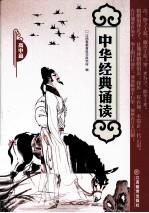 中华经典诵读 高中篇