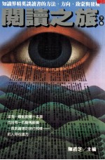 联副文丛 阅读之旅 下