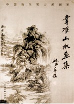 韦准山水画集