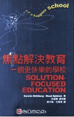 焦点解决 焦点解决教育 一个更快乐的学校