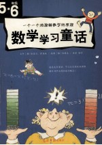 五-六年级 数学学习童话