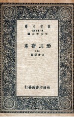 逊志斋集 7