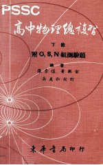 PSSC高中物理总复习 下