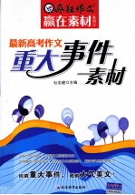 最新高考作文重大事件素材