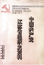 中国共产党江苏省组织史资料 1922.春-1987.10