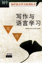 写作与语言学习:初中版