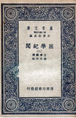 困学纪闻 2