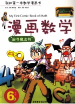 漫画数学 六年级 上 追寻魔法书