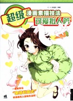超级漫画素描技法 可爱拟人篇
