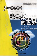 初中数学模块教材 走进数的世界
