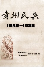 贵州民兵 1949-1985