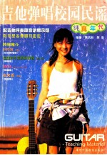 吉他弹唱校园民谣 纯真年代