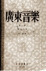 广东音乐 第1集 广东小曲