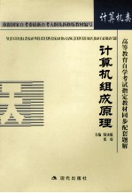 高等教育自学考试指定教材同步配套题解 计算机组成原理