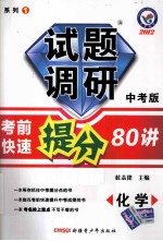 试题调研 考前快速提分80讲 化学 中考版