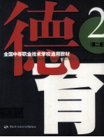 全国中等职业技术学校通用教材 德育 第2册