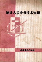 统计人员业务技术知识