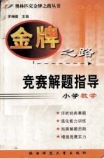 金牌之路 竞赛解题指导 小学数学