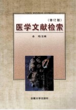 医学文献检索 修订版