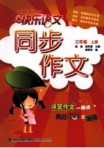 同步作文 三年级 上