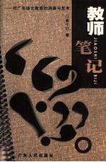 教师笔记 对广东语文教育的调查与思考
