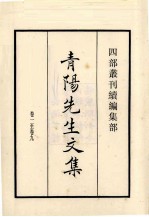 青阳先生文集 卷1至卷9