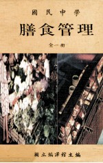 国民中学 膳食管理
