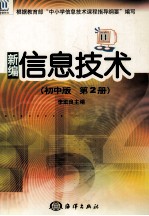 新编信息技术 初中版.第2册