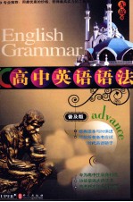 高中英语语法 普及版