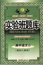 新课标·新实验·新成果 实验班题库 高中语文 1 (国标人教版)