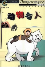 动物的故事 动物与人
