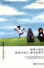 稻草人的头 铁皮人的心 狮子的勇气 一种帮助孩子全面发展的教育